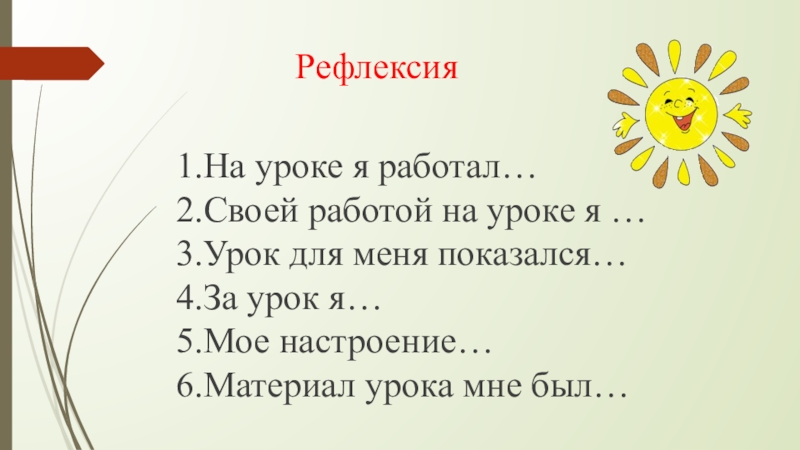 Презентация по русскому языку Я голову пред ним склоняю снова – Его Величество, родное наше слово! Рефлексия1.На уроке я работал… 2.Своей работой на Рефлексия1.На уроке я работал… 2.Своей работой на уроке я …
