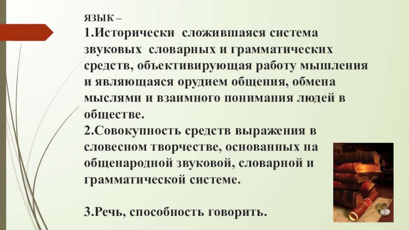 Презентация по русскому языку Я голову пред ним склоняю снова – Его Величество, родное наше слово! ЯЗЫК – 1.Исторически сложившаяся система звуковых словарных и грамматических средств, объективирующая ЯЗЫК – 1.Исторически сложившаяся система звуковых словарных и грамматических средств, объективирующая работу мышления и являющаяся орудием общения,