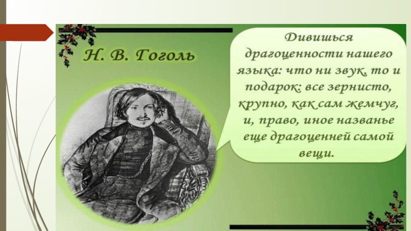 Презентация по русскому языку Я голову пред ним склоняю снова – Его Величество, родное наше слово!