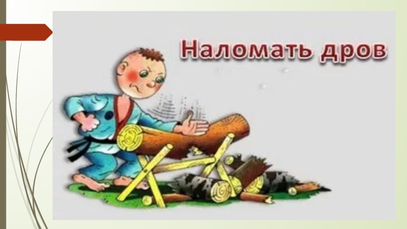 Презентация по русскому языку Я голову пред ним склоняю снова – Его Величество, родное наше слово!