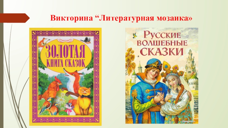Презентация по русскому языку Я голову пред ним склоняю снова – Его Величество, родное наше слово! Викторина “Литературная мозаика» Викторина “Литературная мозаика»
