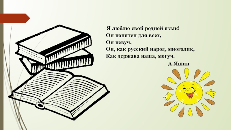 Презентация по русскому языку Я голову пред ним склоняю снова – Его Величество, родное наше слово! Я люблю