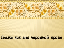 Урок литературы в 5 классе по теме Сказка как вид народной прозы.