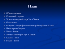 Компьютерная презентация по теме:Advertising presentation of some natural sights of Ongudaiskaya district