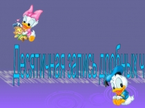 Десятичная запись дробных чисел