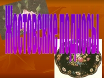 Презентация для классного часа Жостово. Народные промыслы.