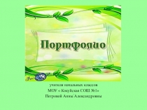 Электронное портфолио учителя