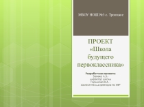 Проект Школа будущего первоклассника