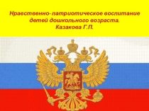 Презентация. Нравственно-патриотическое воспитание детей дошкольного возраста.