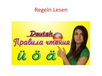 Правила чтения в немецком языке.