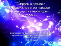 Призентация Играем с детьми в подвижные игры народов живущих на территории России.