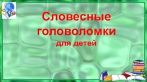 Презентация к занятию внеурочной деятельности Логические головоломки