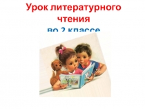 Презентация по литературному чтению по теме: Юдин. Вытри лапы и входи. 2 класс. ПНШ.