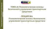 Презентация по автомобильной подготовке на тему Психологические основы безопасного управления транспортным средством