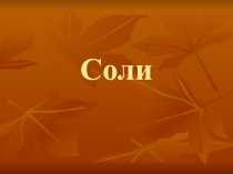 Презентация по химии на тему Соли