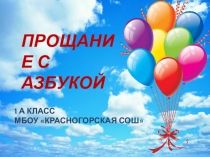 Презентация Праздник Букваря в 1 классе