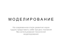 Презентация к уроку информатики в 9 классе по теме Моделирование. Информационные модели