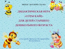 Дидактическая игра Соты Кайе для детей старшего дошкольного возраста