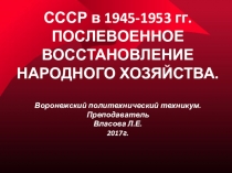 Презентация по дисциплине История на тему СССР в 1945-1953 гг. Послевоенное восстановление народного хозяйства.