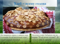 Презентация Хлеб - всему голова