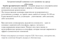 Антропогенный химизм и его влияние на среду обитания