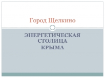 Щёлкино. Энергетическая столица Крыма.