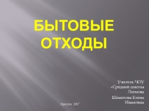 Презентация по окружающему миру Бытовые отходы