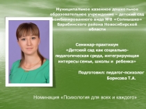 Презентация к семинару-практикуму Детский сад как социально-педагогическая среда, интегрирующая интересы семьи, школы и ребенка