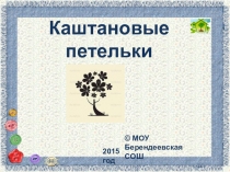 Презентация Каштановые петельки (проект Возьмите дерево в свою семью)
