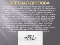 Презентация для классного часа Перевал Дятлова.
