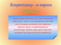 Ашық тәрбие сағатының таныстырылымыЕскерткіштер ел тарихы