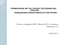 Презентация по географии Применение ИКт на уроках