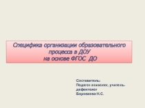 Презентация Специфика организации образовательного процесса в ДОУ на основе ФГОС ДО