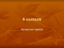 Ерте темір дәуіріндегі Орталық Қазақстан Қазақстан тарихы пәнінен презентация (6 сынып)