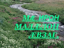 Презентация Ма ирон мадалон авзаг