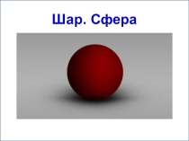 Презентация по математике Шар. Сфера