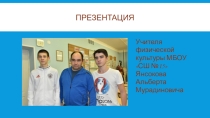 Презентация по физической культуре на тему Школьная спартакиада часть 1