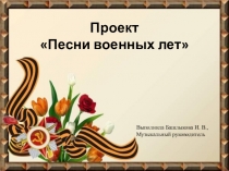 Презентация к проекту Песни военных лет