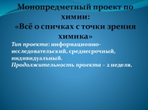 Монопредметный проект по химии: Всё о спичках с точки зрения химика