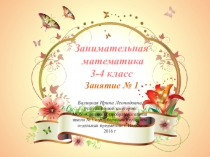 Интерактивная презентация Занимательная математика (3-4 класс)