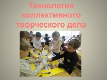 Презентация к докладу Технология коллективной творческой деятельности