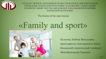 Презентация к уроку английского языка на тему Семья и спорт