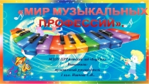 Мир музыкальных профессий презентация по ранней профориентации