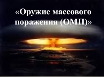 Урок урок ОМП (Ядерное оружие)