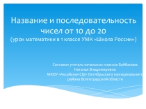 Презентация по математике на тему Название и последовательность чисел от 10 до 20 (1 класс)