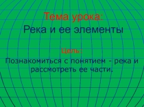 Презентация для 6 класса по географии на тему Река и ее элементы
