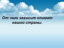 От чего зависит климат нашей страны