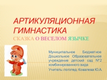 Артикуляционная гимнастика.Сказка о Веселом язычке