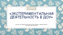Презентация к опыту Экспериментальная деятельность в ДОУ