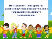 – как средство развития речевой, познавательной и творческой деятельности дошкольников.